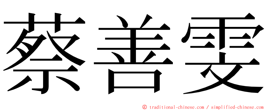 蔡善雯 ming font