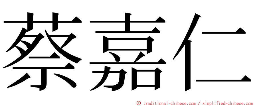 蔡嘉仁 ming font