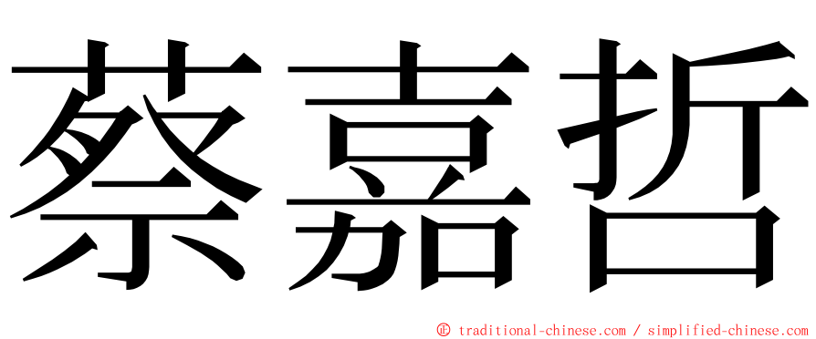 蔡嘉哲 ming font