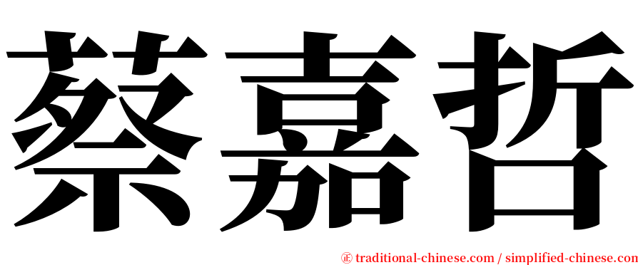 蔡嘉哲 serif font