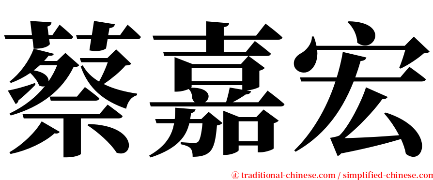 蔡嘉宏 serif font