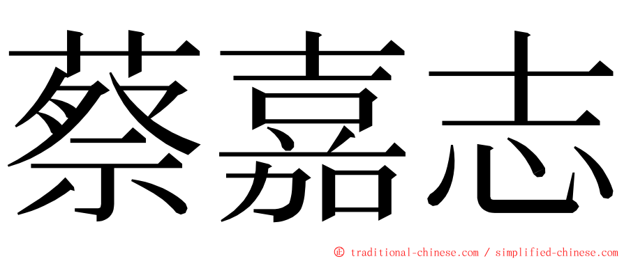 蔡嘉志 ming font