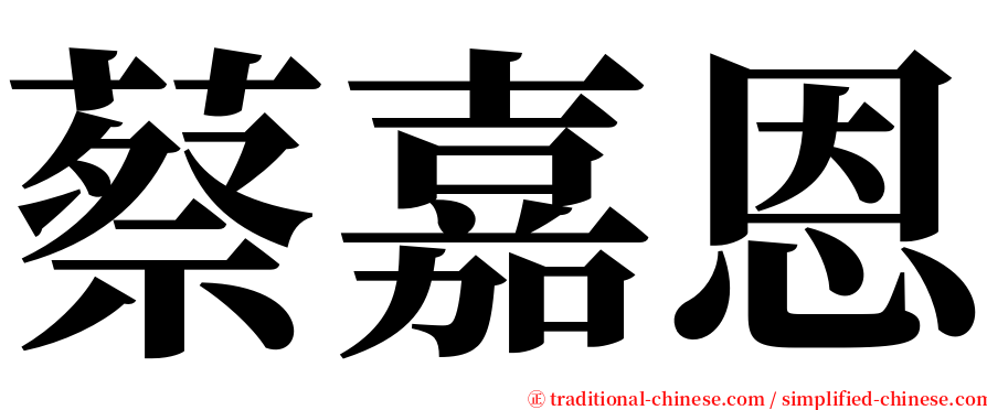 蔡嘉恩 serif font