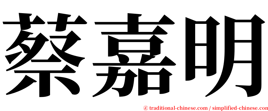 蔡嘉明 serif font