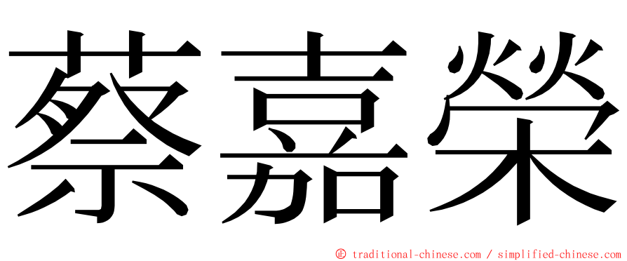 蔡嘉榮 ming font