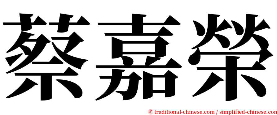 蔡嘉榮 serif font