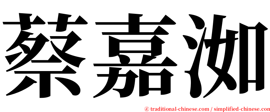 蔡嘉洳 serif font