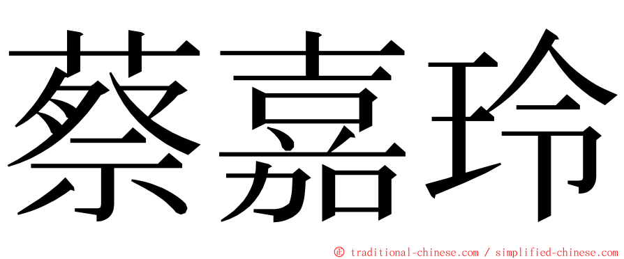 蔡嘉玲 ming font