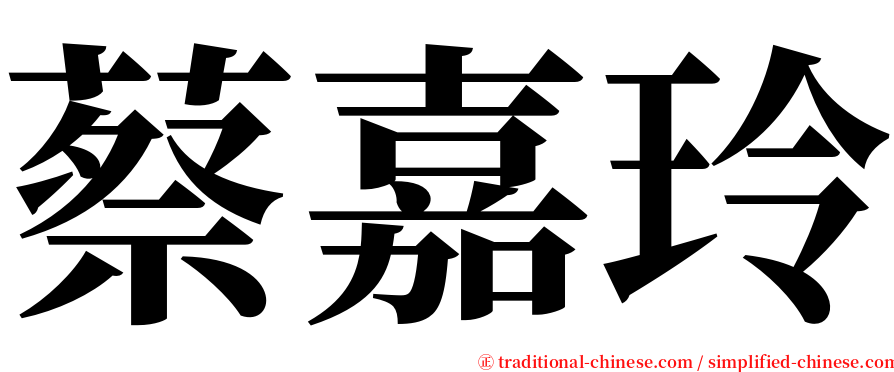 蔡嘉玲 serif font