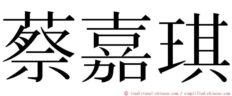 蔡嘉琪 ming font