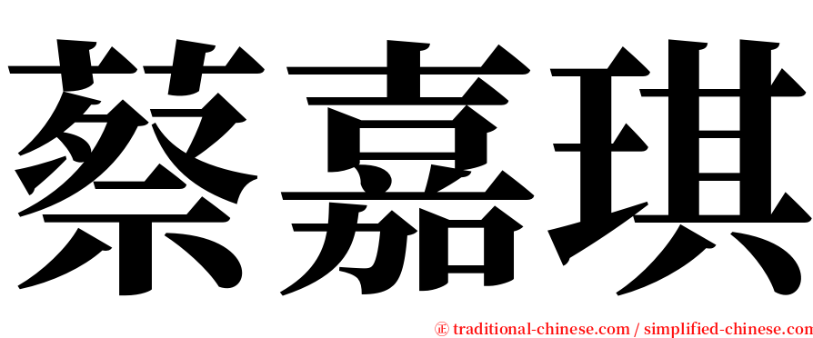 蔡嘉琪 serif font