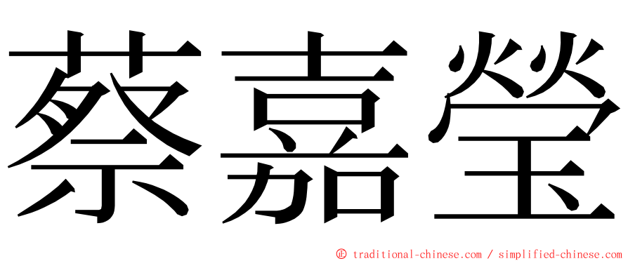 蔡嘉瑩 ming font