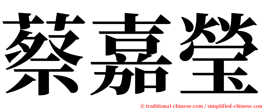 蔡嘉瑩 serif font