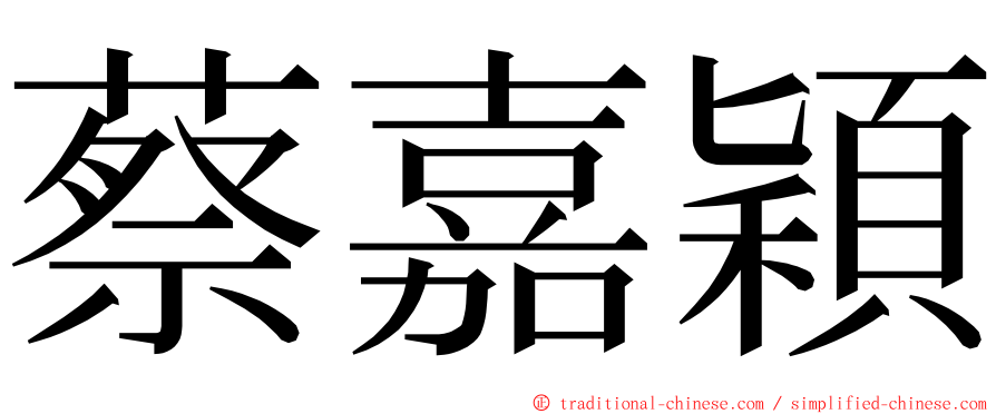 蔡嘉穎 ming font