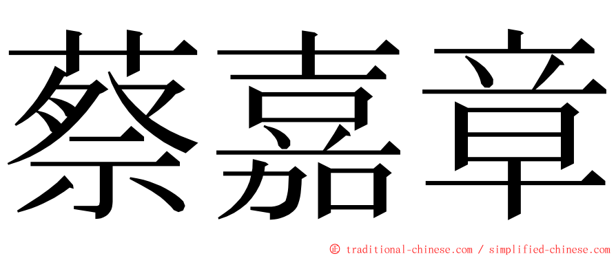 蔡嘉章 ming font