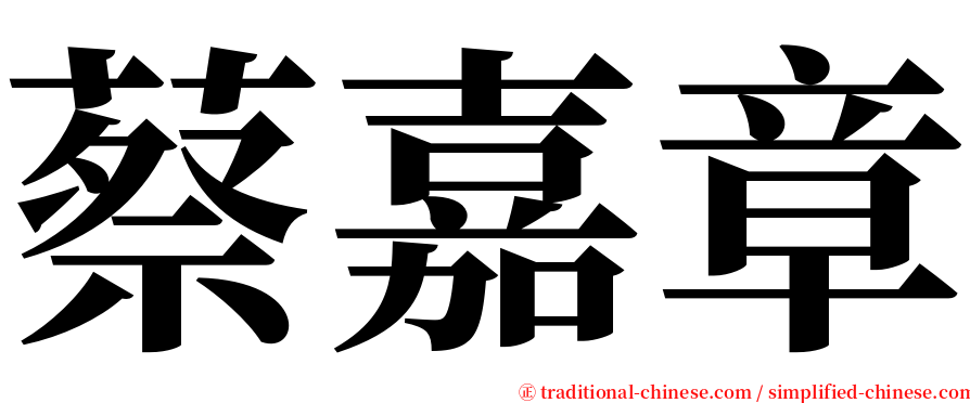 蔡嘉章 serif font