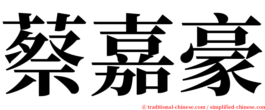 蔡嘉豪 serif font