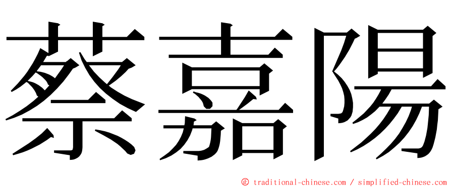 蔡嘉陽 ming font