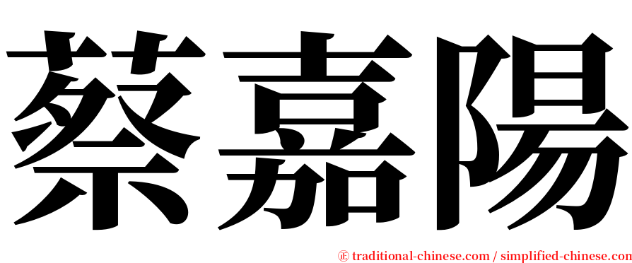 蔡嘉陽 serif font