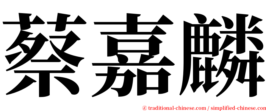蔡嘉麟 serif font