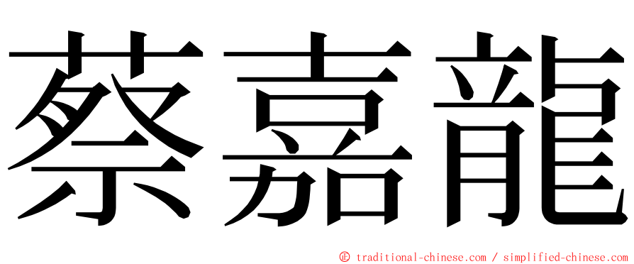 蔡嘉龍 ming font