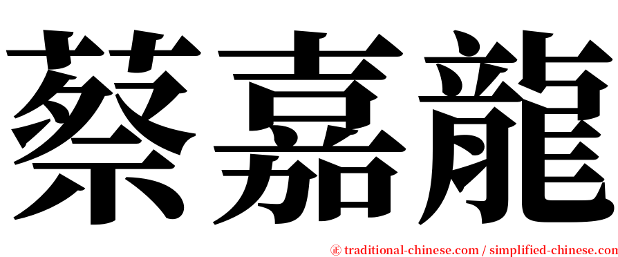 蔡嘉龍 serif font