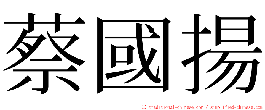 蔡國揚 ming font