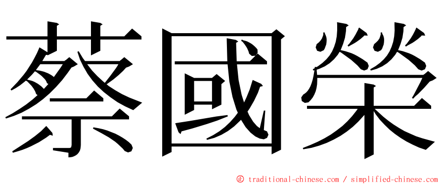 蔡國榮 ming font