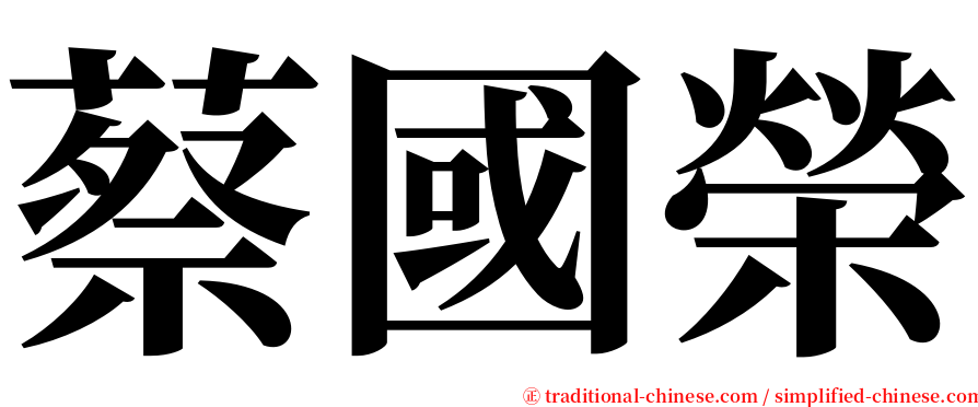 蔡國榮 serif font