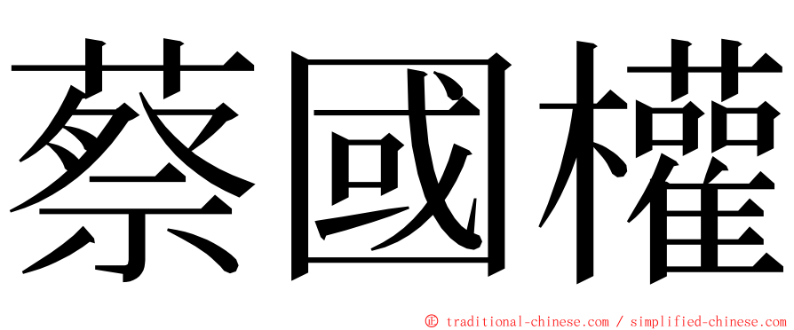 蔡國權 ming font