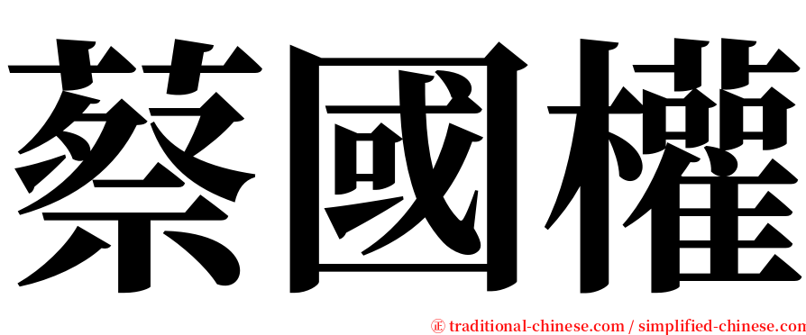 蔡國權 serif font