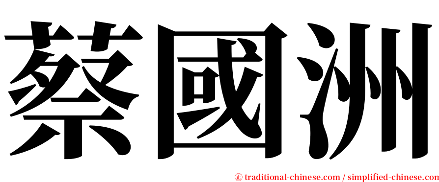 蔡國洲 serif font