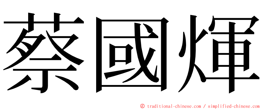 蔡國煇 ming font