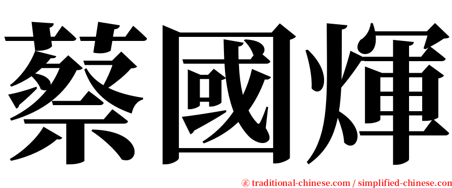 蔡國煇 serif font