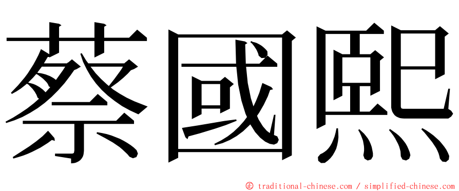 蔡國熙 ming font