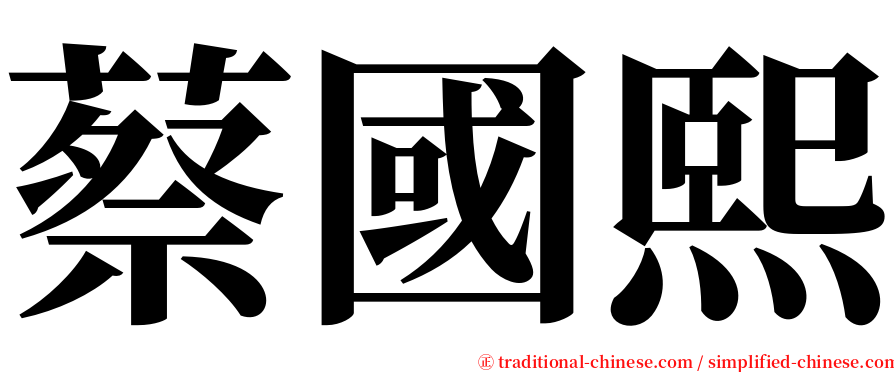 蔡國熙 serif font
