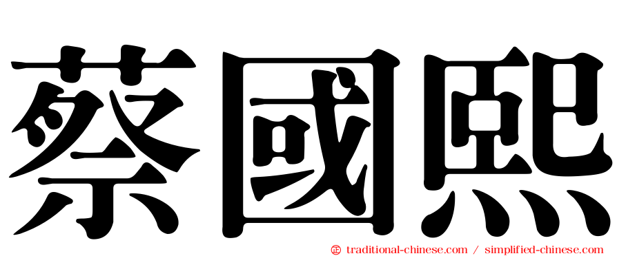 蔡國熙