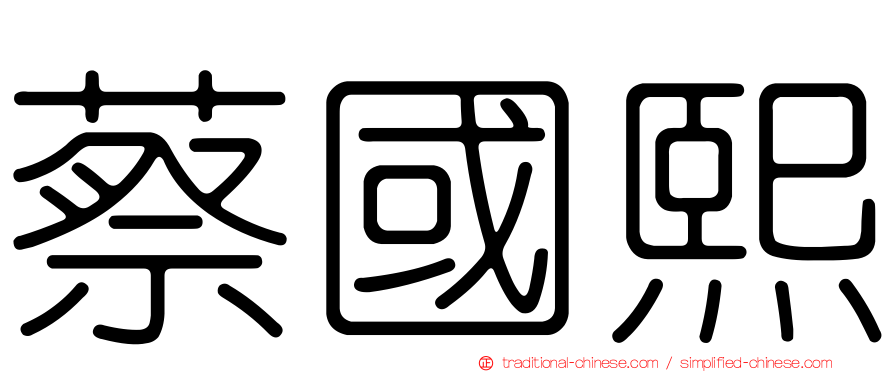 蔡國熙