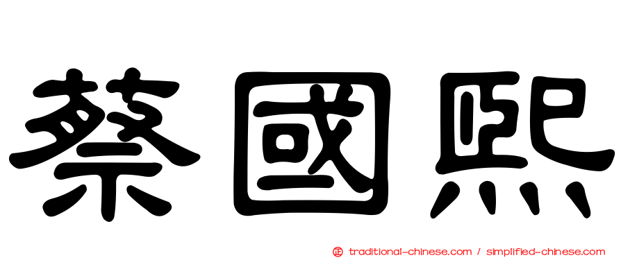 蔡國熙
