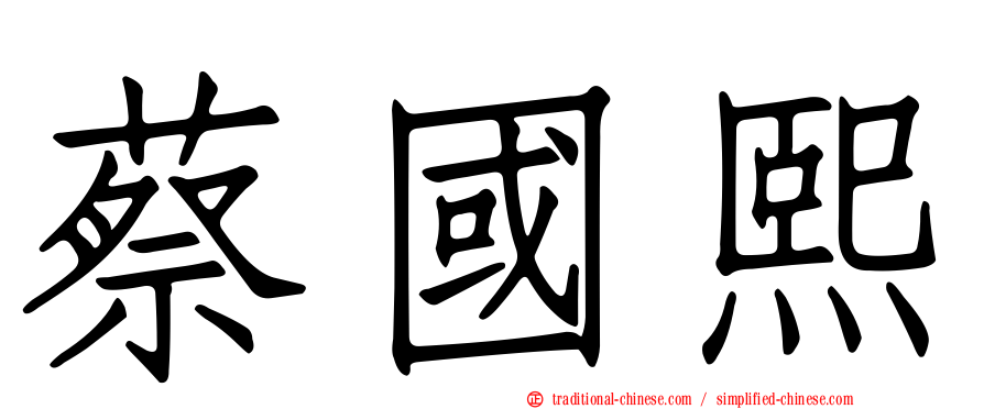 蔡國熙