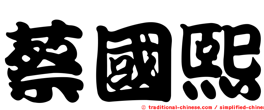 蔡國熙