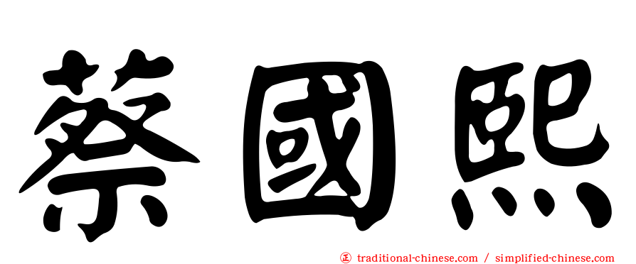 蔡國熙