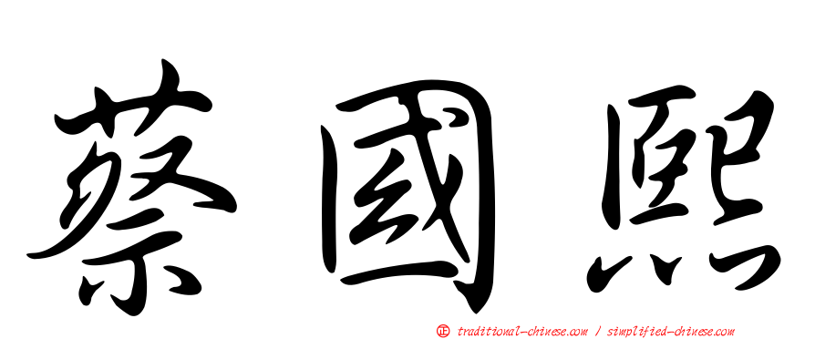 蔡國熙