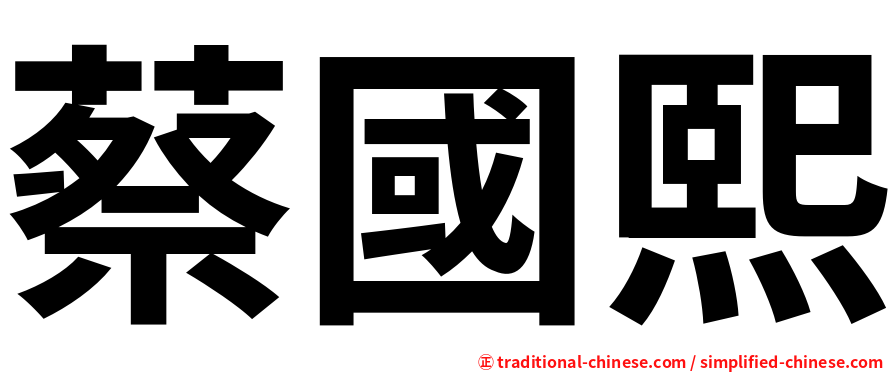 蔡國熙