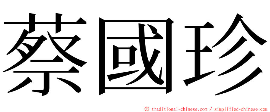 蔡國珍 ming font