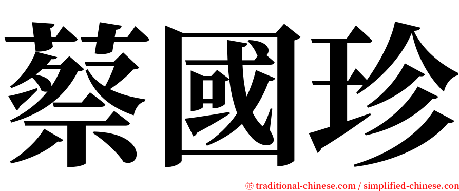 蔡國珍 serif font