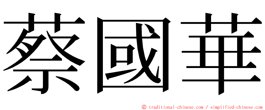 蔡國華 ming font