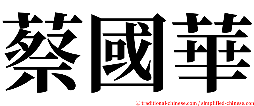 蔡國華 serif font