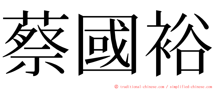 蔡國裕 ming font