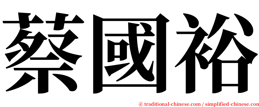 蔡國裕 serif font